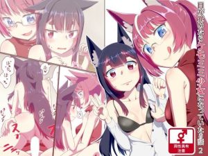 目が覚めたらケモミミ少女になっていたお話2(梺乃屋) [d_254212]