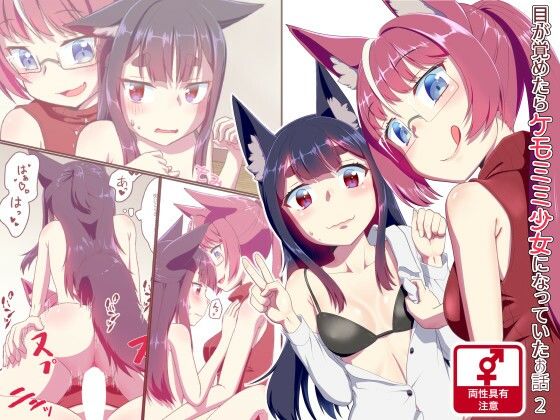 目が覚めたらケモミミ少女になっていたお話2(梺乃屋) [d_254212]