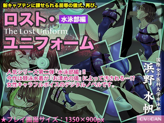 ロスト・ユニフォーム 〜水泳部編〜(BLACK★BASE) [d_254220]