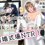 結婚式乱入！花嫁の浮気を暴露し、ウエディングドレスのまま公開NTR羞恥セックス！(にゅ〜いまじね〜しょん) [d_254223]