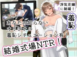 結婚式乱入！花嫁の浮気を暴露し、ウエディングドレスのまま公開NTR羞恥セックス！(にゅ〜いまじね〜しょん) [d_254223]