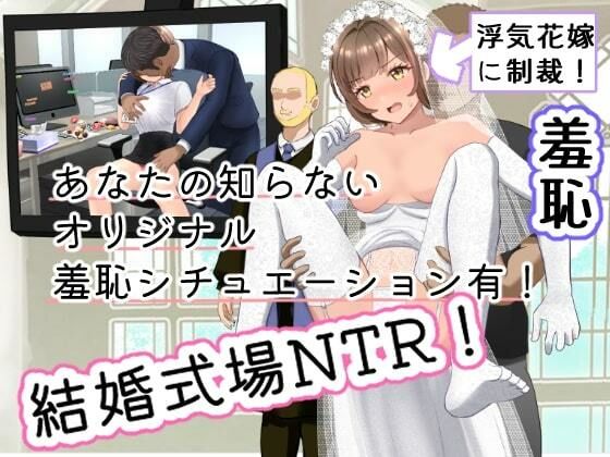 結婚式乱入！花嫁の浮気を暴露し、ウエディングドレスのまま公開NTR羞恥セックス！(にゅ〜いまじね〜しょん) [d_254223]