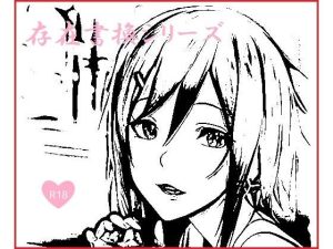 存在書換シリーズ:貞淑な未亡人から男漁りの牝犬へ(精神凌●) [d_254225]