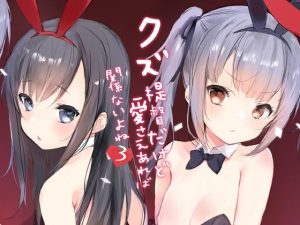 クズ提督だけど愛さえあれば関係ないよね3(感電少女注意報) [d_254243]