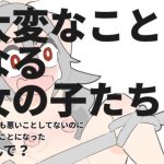 大変なことになる女の子たち(800。屋) [d_254256]