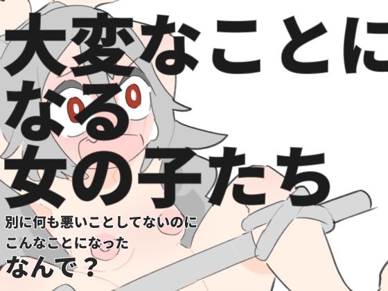 大変なことになる女の子たち(800。屋) [d_254256]