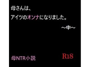 母さんは、アイツのオンナになりました。〜中〜(A2R WORKS) [d_254288]