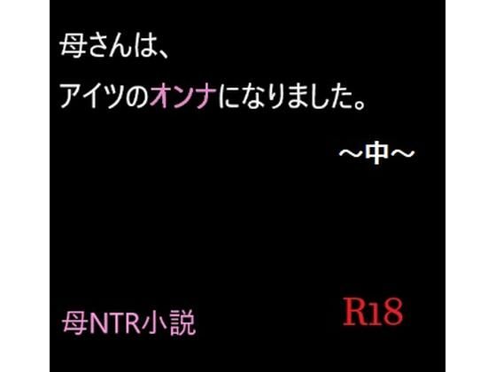 母さんは、アイツのオンナになりました。〜中〜(A2R WORKS) [d_254288]