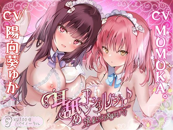 耳舐めコンシェルジュ♪ 今宵、私たちはお客様のモノです【KU100バイノーラル】(パースペクティブ少女幻奏) [d_254311]