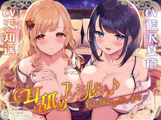 耳舐めコンシェルジュ♪ 愛しきお兄様に至高の癒やしと快楽を【KU100バイノーラル】(パースペクティブ少女幻奏) [d_254318]