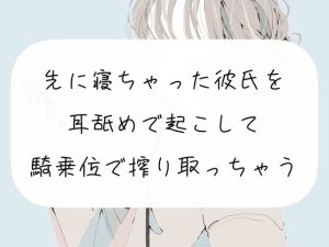 【実演】先に寝ちゃった彼氏を耳舐めで起こして、騎乗位で搾り取っちゃう(みこるーむ) [d_254344]