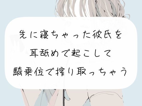 【実演】先に寝ちゃった彼氏を耳舐めで起こして、騎乗位で搾り取っちゃう(みこるーむ) [d_254344]