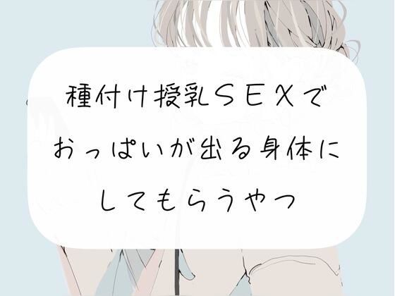 【実演】種付け授乳SEXで、おっぱいが出る身体にしてもらうやつ(みこるーむ) [d_254347]