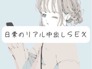 【実演】ただ日常のリアル中出しSEXするやつ(みこるーむ) [d_254357]