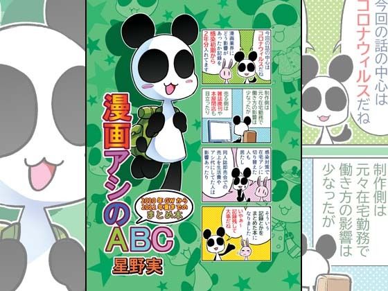 漫画アシのABC〜2020年GWから2022年夏までのまとめ本〜(ぽっぽこっこ) [d_254371]