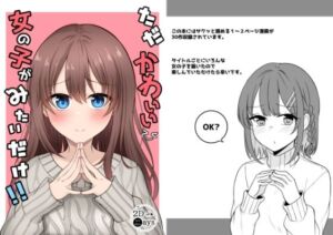 ただかわいい女の子がみたいだけ！(2D→ays) [d_254374]