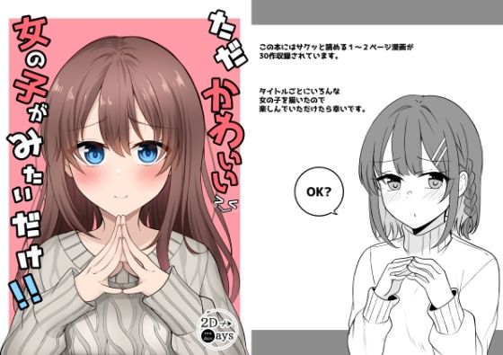 ただかわいい女の子がみたいだけ！(2D→ays) [d_254374]