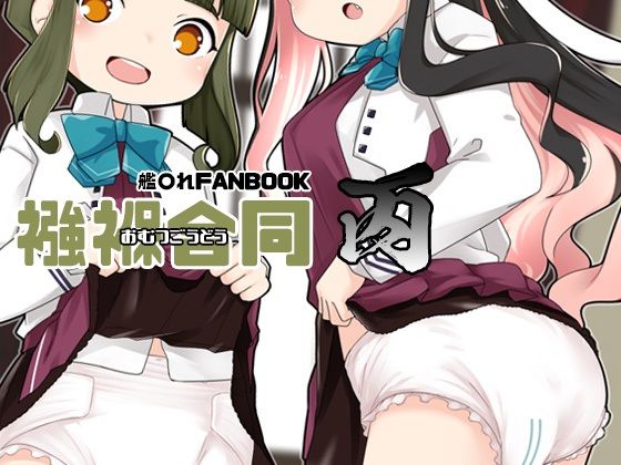 襁褓合同 丙(富士浅間堂) [d_254397]