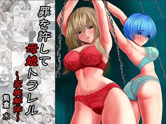 罪を許して、母娘トラレル 家族解体(熊倉水) [d_254401]