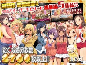 最新作 発売記念!!クロスオーバーエピソード総集編5作品!!(鳥居姫) [d_254408]