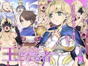 王となる者〜王姫調教録〜(pinkjoe) [d_254431]