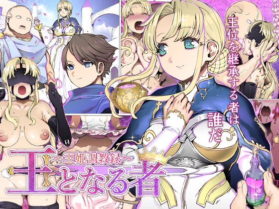 王となる者〜王姫調教録〜(pinkjoe) [d_254431]