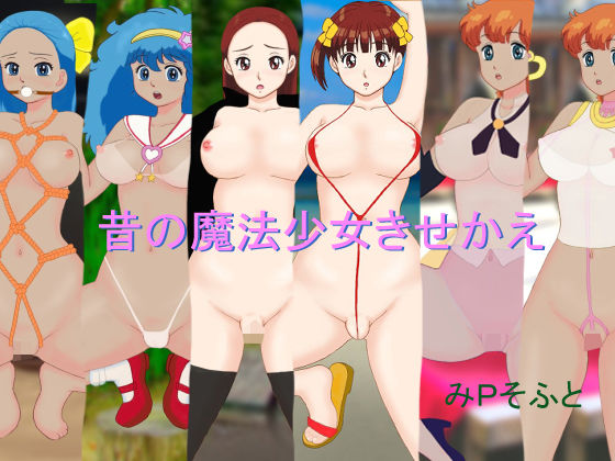 昔の魔法少女きせかえ(みPソフト) [d_254435]