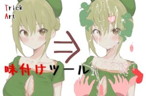 Trickart ー好きな画像にいたずら出来ちゃうー(mamazon) [d_254437]