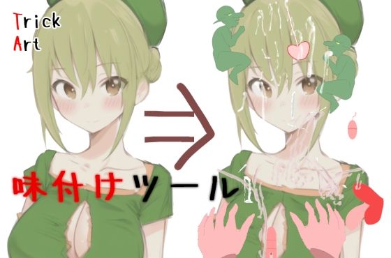Trickart ー好きな画像にいたずら出来ちゃうー(mamazon) [d_254437]