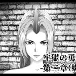 牢獄の勇儀 第二章（媚）(創造のASTER) [d_254440]