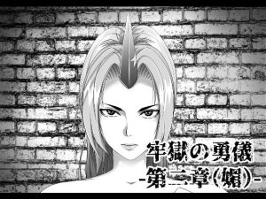 牢獄の勇儀 第二章（媚）(創造のASTER) [d_254440]
