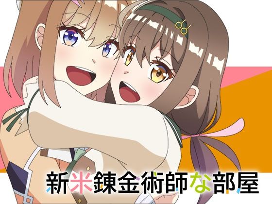 新米錬金術師な部屋(アトリエGONS) [d_254449]