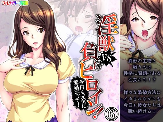 淫獣VS負けヒロイン！今日も元気に繁殖エッチ！ 6巻(あまからや) [d_254469]
