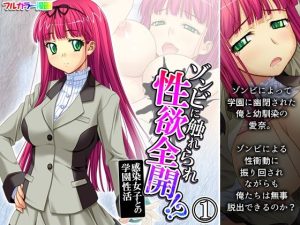 ゾンビに触れられ性欲全開！？感染女子との学園性活 1巻(あまからや) [d_254477]