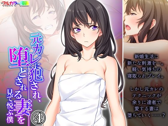 元カレに犯●れ、堕とされる妻を見て悦ぶ僕 4巻(悶々堂) [d_254483]