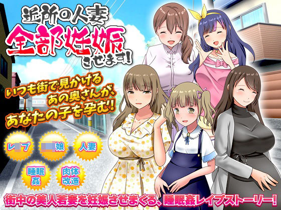 近所の人妻全部妊娠させます！(視萌妻喜) [d_254504]