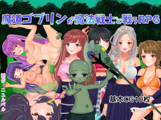 魔道ゴブリンが魔法戦士と戦うRPG(ニュルベル) [d_254551]