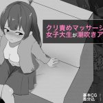 クリ責めマッサージで女子大生が潮吹きアクメ(ぽんちき) [d_254564]