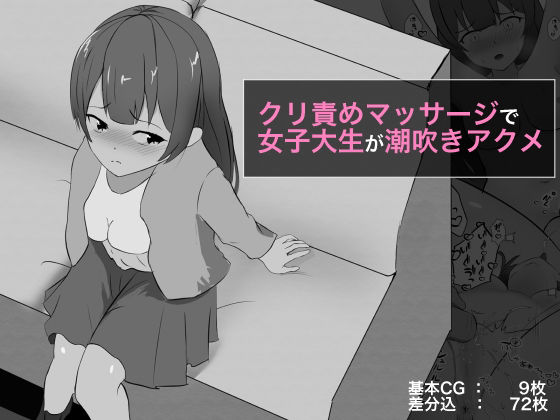 クリ責めマッサージで女子大生が潮吹きアクメ(ぽんちき) [d_254564]