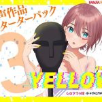 FANZA Present’s 音声作品スターターパック Yellow 3本セット(FANZA同人オリジナル) [d_254566]