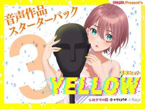 FANZA Present’s 音声作品スターターパック Yellow 3本セット(FANZA同人オリジナル) [d_254566]