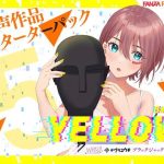 FANZA Present’s 音声作品スターターパック Yellow 5本セット(FANZA同人オリジナル) [d_254568]