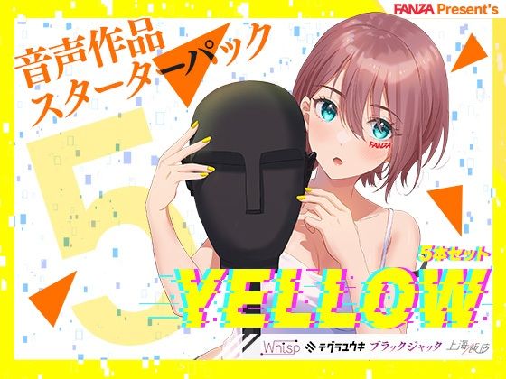 FANZA Present’s 音声作品スターターパック Yellow 5本セット(FANZA同人オリジナル) [d_254568]
