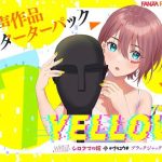 FANZA Present’s 音声作品スターターパック Yellow 7本セット(FANZA同人オリジナル) [d_254570]