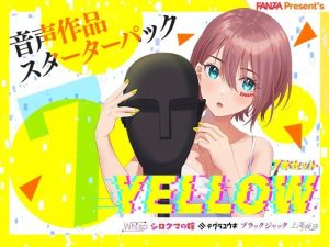 FANZA Present’s 音声作品スターターパック Yellow 7本セット(FANZA同人オリジナル) [d_254570]