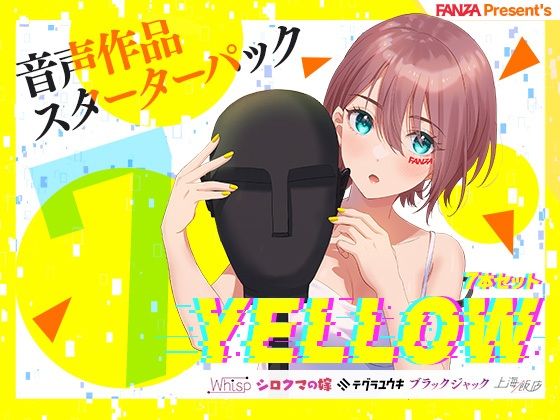 FANZA Present’s 音声作品スターターパック Yellow 7本セット(FANZA同人オリジナル) [d_254570]