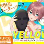 FANZA Present’s 音声作品スターターパック Yellow コンプリートセット(FANZA同人オリジナル) [d_254572]
