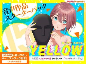 FANZA Present’s 音声作品スターターパック Yellow コンプリートセット(FANZA同人オリジナル) [d_254572]