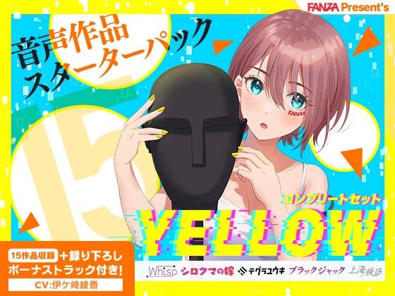 FANZA Present’s 音声作品スターターパック Yellow コンプリートセット(FANZA同人オリジナル) [d_254572]