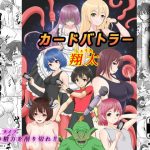 カードバトラー翔太(Lilim House) [d_254576]